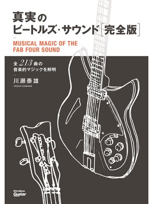 cover image of 真実のビートルズ・サウンド完全版　全213曲の音楽的マジックを解明